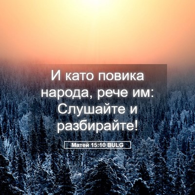 Picture 05 - Матей 15:10 BULG - И като повика народа, рече - Bible Verse Picture