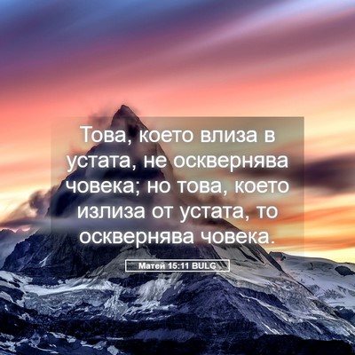 Picture 05 - Матей 15:11 BULG - Това, което влиза в устата, - Bible Verse Picture