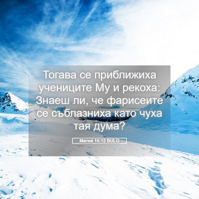 Picture 05 - Матей 15:12 BULG - Тогава се приближиха - Bible Verse Picture