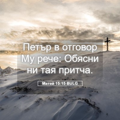 Picture 05 - Матей 15:15 BULG - Петър в отговор Му рече: - Bible Verse Picture