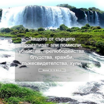 Picture 05 - Матей 15:19 BULG - Защото от сърцето - Bible Verse Picture