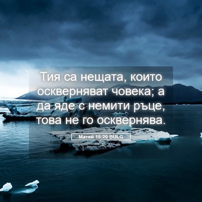 Picture 05 - Матей 15:20 BULG - Тия са нещата, които - Bible Verse Picture