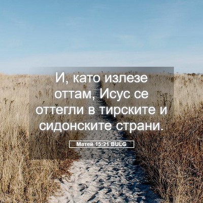 Picture 05 - Матей 15:21 BULG - И, като излезе оттам, Исус - Bible Verse Picture