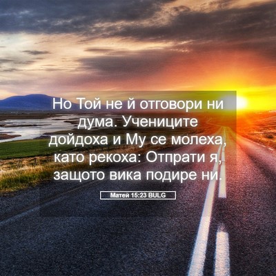 Picture 05 - Матей 15:23 BULG - Но Той не й отговори ни - Bible Verse Picture