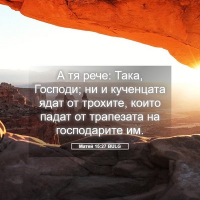 Picture 05 - Матей 15:27 BULG - А тя рече: Така, Господи; ни - Bible Verse Picture