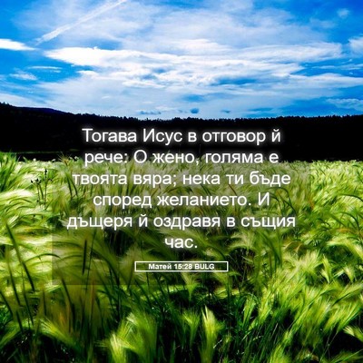 Picture 05 - Матей 15:28 BULG - Тогава Исус в отговор й - Bible Verse Picture