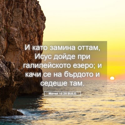 Picture 05 - Матей 15:29 BULG - И като замина оттам, Исус - Bible Verse Picture