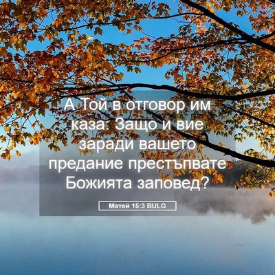 Picture 05 - Матей 15:3 BULG - А Той в отговор им каза: - Bible Verse Picture