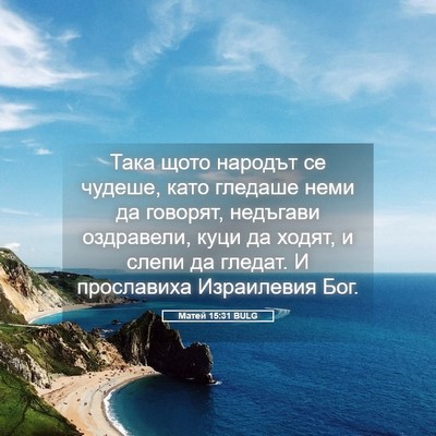 Picture 05 - Матей 15:31 BULG - Така щото народът се - Bible Verse Picture
