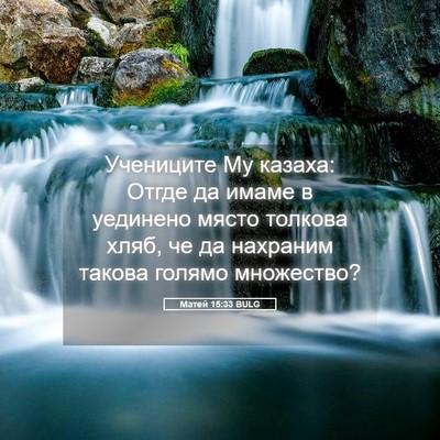 Picture 05 - Матей 15:33 BULG - Учениците Му казаха: Отгде - Bible Verse Picture