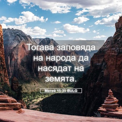 Picture 05 - Матей 15:35 BULG - Тогава заповяда на народа - Bible Verse Picture