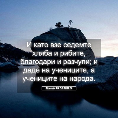 Picture 05 - Матей 15:36 BULG - И като взе седемте хляба и - Bible Verse Picture