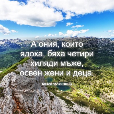 Picture 05 - Матей 15:38 BULG - А ония, които ядоха, бяха - Bible Verse Picture