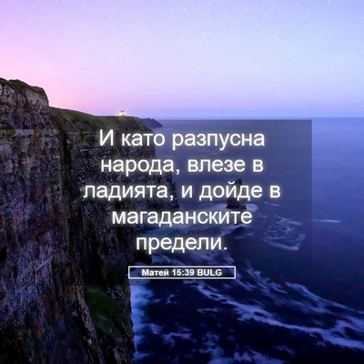 Picture 05 - Матей 15:39 BULG - И като разпусна народа, - Bible Verse Picture