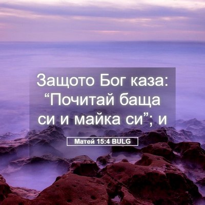 Picture 05 - Матей 15:4 BULG - Защото Бог каза: “Почитай - Bible Verse Picture