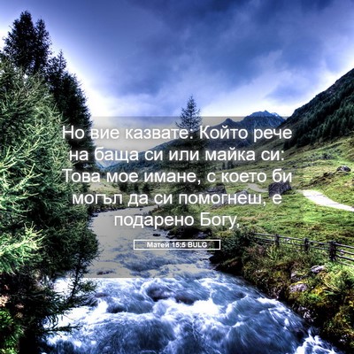 Picture 05 - Матей 15:5 BULG - Но вие казвате: Който рече - Bible Verse Picture