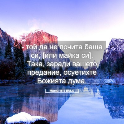 Picture 05 - Матей 15:6 BULG - - той да не почита баща си, - Bible Verse Picture