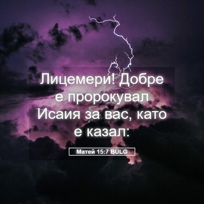 Picture 05 - Матей 15:7 BULG - Лицемери! Добре е - Bible Verse Picture