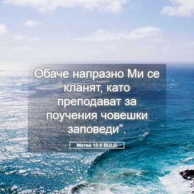 Picture 05 - Матей 15:9 BULG - Обаче напразно Ми се - Bible Verse Picture