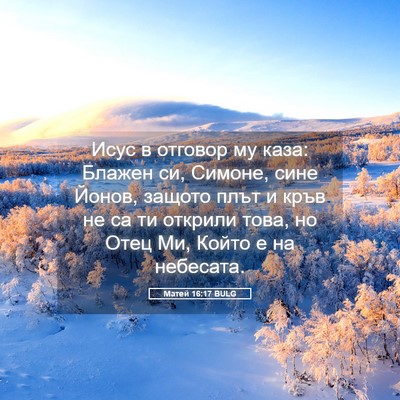 Picture 05 - Матей 16:17 BULG - Исус в отговор му каза: - Bible Verse Picture