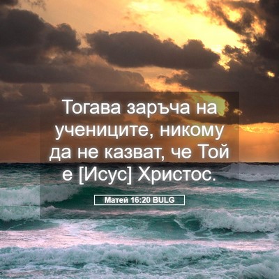 Picture 05 - Матей 16:20 BULG - Тогава заръча на - Bible Verse Picture