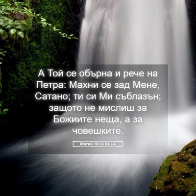 Picture 05 - Матей 16:23 BULG - А Той се обърна и рече на - Bible Verse Picture