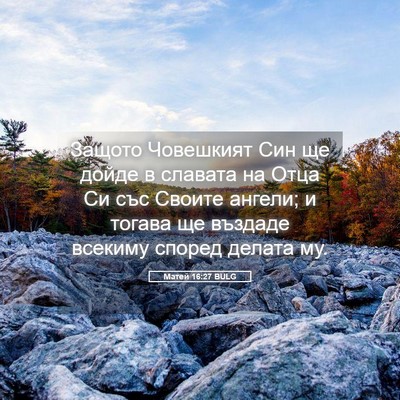 Picture 05 - Матей 16:27 BULG - Защото Човешкият Син ще - Bible Verse Picture