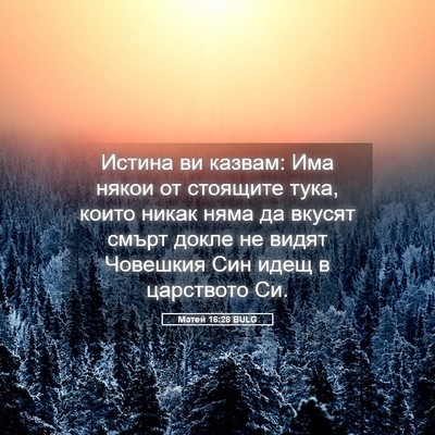 Picture 05 - Матей 16:28 BULG - Истина ви казвам: Има някои - Bible Verse Picture