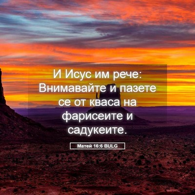 Picture 05 - Матей 16:6 BULG - И Исус им рече: Внимавайте - Bible Verse Picture