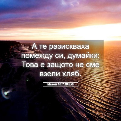 Picture 05 - Матей 16:7 BULG - А те разискваха помежду си, - Bible Verse Picture