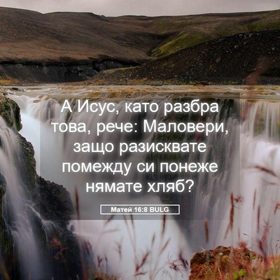 Picture 05 - Матей 16:8 BULG - А Исус, като разбра това, - Bible Verse Picture