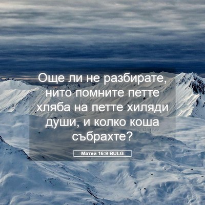 Picture 05 - Матей 16:9 BULG - Още ли не разбирате, нито - Bible Verse Picture