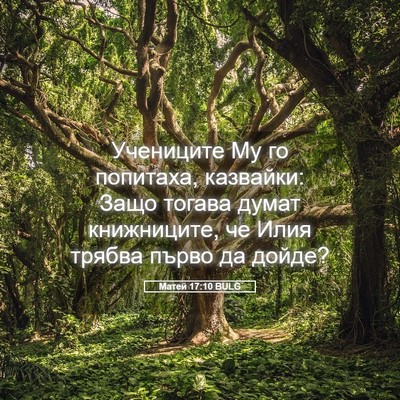 Picture 05 - Матей 17:10 BULG - Учениците Му го попитаха, - Bible Verse Picture