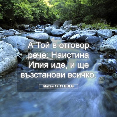 Picture 05 - Матей 17:11 BULG - А Той в отговор рече: - Bible Verse Picture