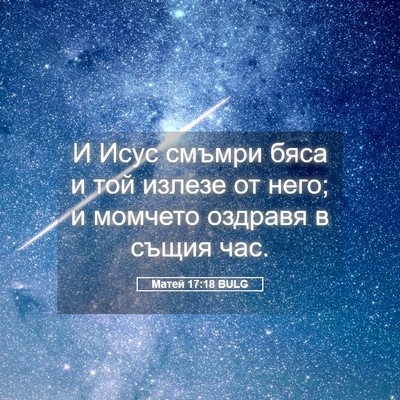 Picture 05 - Матей 17:18 BULG - И Исус смъмри бяса и той - Bible Verse Picture