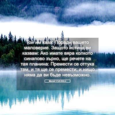 Picture 05 - Матей 17:20 BULG - Той им каза: Поради вашето - Bible Verse Picture