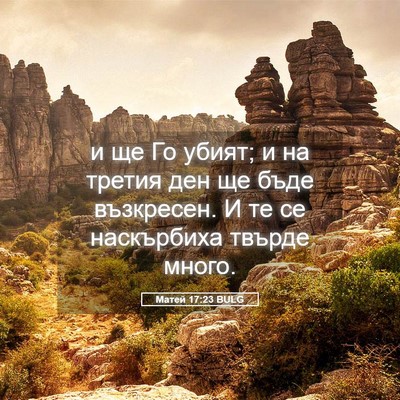 Picture 05 - Матей 17:23 BULG - и ще Го убият; и на третия - Bible Verse Picture