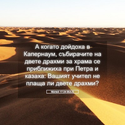 Picture 05 - Матей 17:24 BULG - А когато дойдоха в - Bible Verse Picture