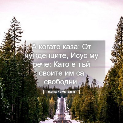 Picture 05 - Матей 17:26 BULG - А когато каза: От - Bible Verse Picture