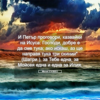Picture 05 - Матей 17:4 BULG - И Петър проговори, - Bible Verse Picture