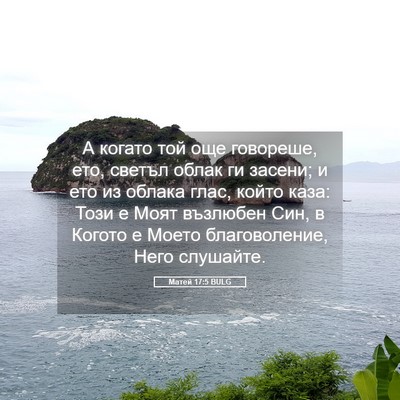 Picture 05 - Матей 17:5 BULG - А когато той още говореше, - Bible Verse Picture
