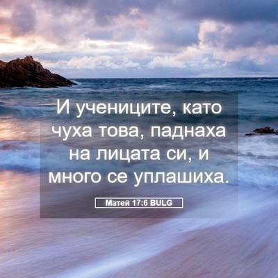 Picture 05 - Матей 17:6 BULG - И учениците, като чуха - Bible Verse Picture