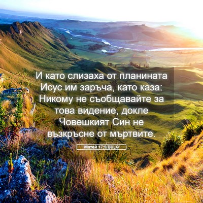 Picture 05 - Матей 17:9 BULG - И като слизаха от - Bible Verse Picture