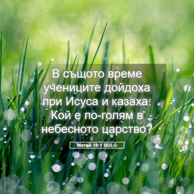 Picture 05 - Матей 18:1 BULG - В същото време учениците - Bible Verse Picture