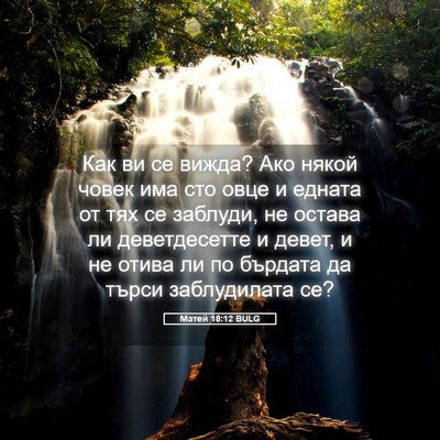 Picture 05 - Матей 18:12 BULG - Как ви се вижда? Ако някой - Bible Verse Picture