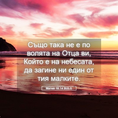 Picture 05 - Матей 18:14 BULG - Също така не е по волята на - Bible Verse Picture