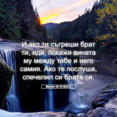 Picture 05 - Матей 18:15 BULG - И ако ти съгреши брат ти, - Bible Verse Picture