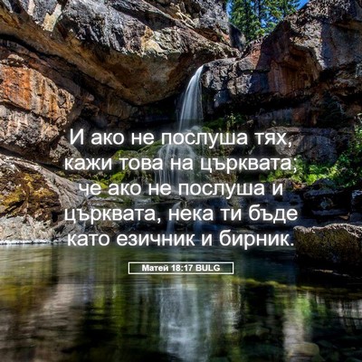 Picture 05 - Матей 18:17 BULG - И ако не послуша тях, кажи - Bible Verse Picture