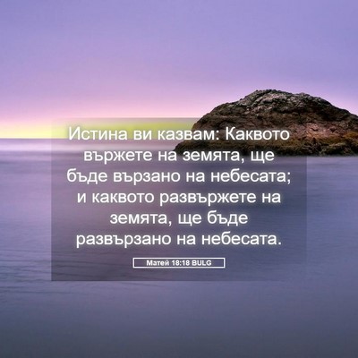 Picture 05 - Матей 18:18 BULG - Истина ви казвам: Каквото - Bible Verse Picture