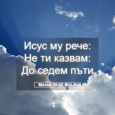 Picture 05 - Матей 18:22 BULG - Исус му рече: Не ти казвам: - Bible Verse Picture